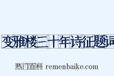 变雅楼三十年诗征题词是什么意思的图片